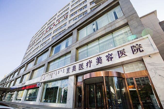 呼和浩特京美整形美容医院