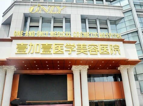 合肥壹加壹整形美容医院