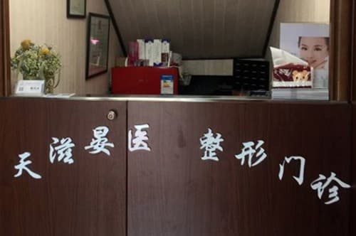 哈尔滨天滋晏医疗美容门诊部