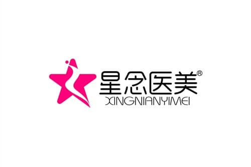 泉州星念医疗美容