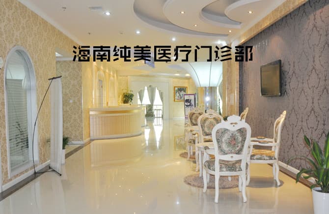 海南纯美医疗整形医院