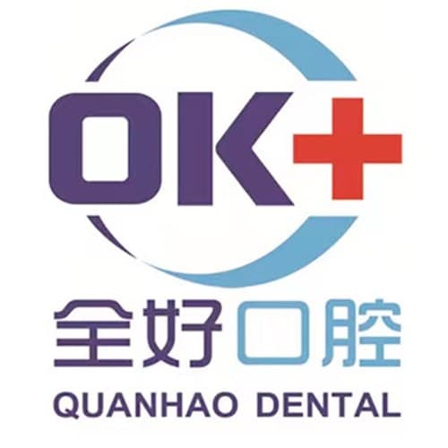 青岛全好口腔诊所