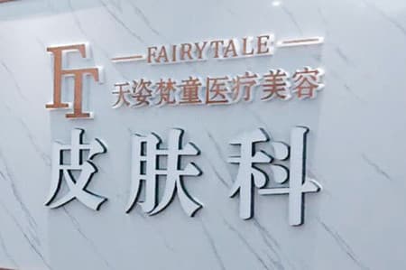 铜仁天姿梵童医疗美容门诊部