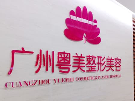 广州粤美整形美容医院