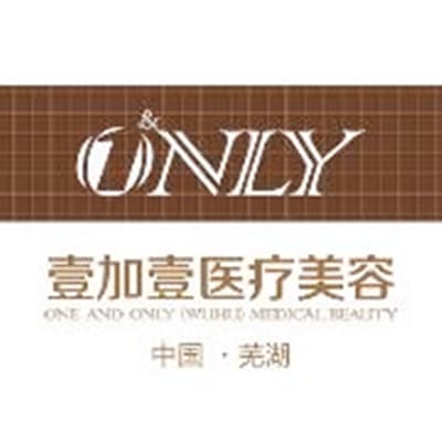 芜湖壹加壹医疗美容门诊部