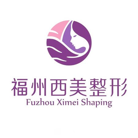福州西美医疗美容门诊部