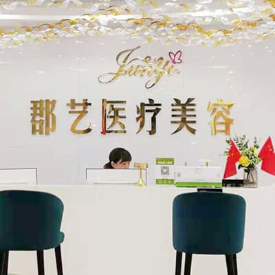 武汉郡艺医疗姜容门诊部