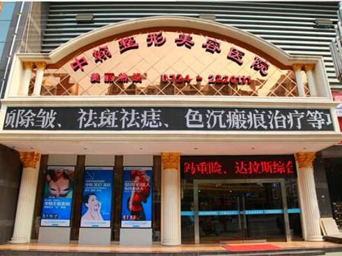 荆门中翰美容医院