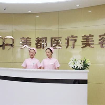 成都美都医疗美容诊所