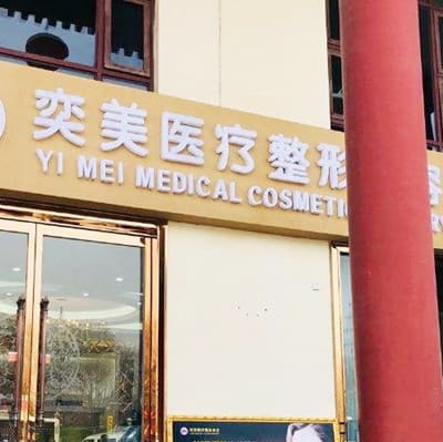西安奕美医疗美容诊所