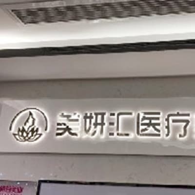 成都美妍汇医疗美容诊所