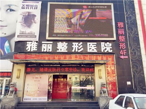 邯郸雅丽整形医院