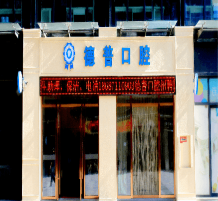 云南德普口腔医院