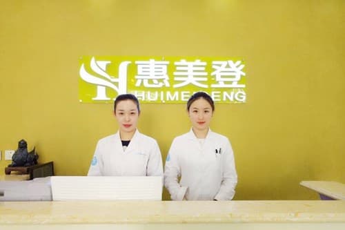 唐山惠美登医疗美容诊所