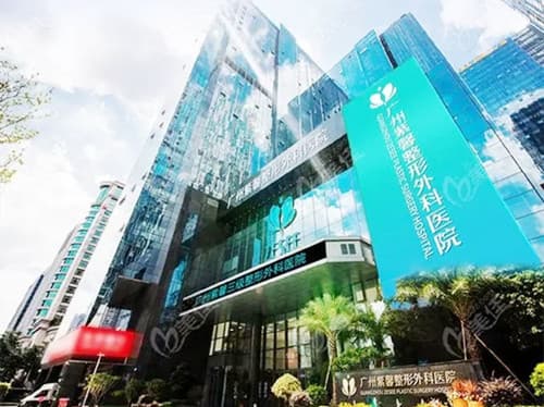 广州紫馨整形外科医院
