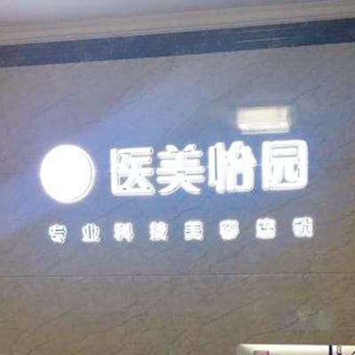 郑州医美怡园整形美容医院