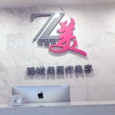 辽宁臻啦美医疗美容诊所
