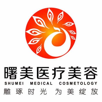 苏州曙美医疗美容诊所
