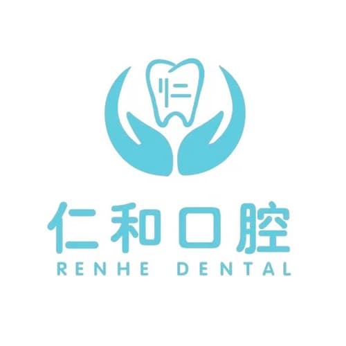 沈阳仁和口腔门诊部