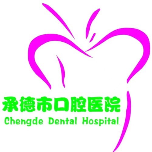 承德市口腔医院