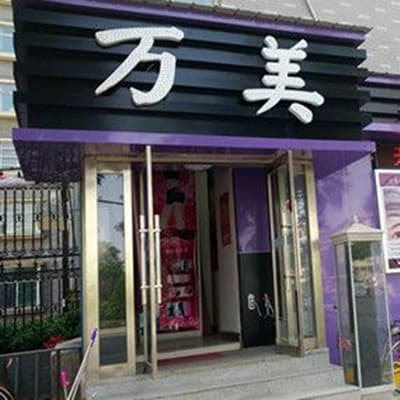 太原万美整形美容医院