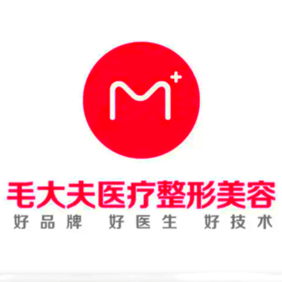 洛阳毛大夫医疗美容门诊部