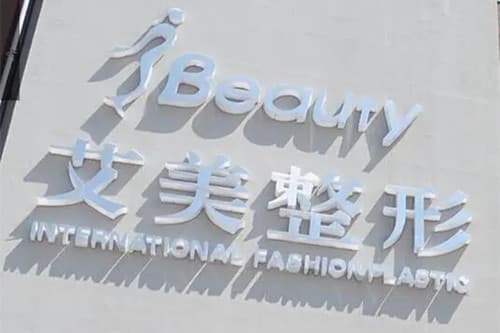 莱芜艾美医疗美容诊所