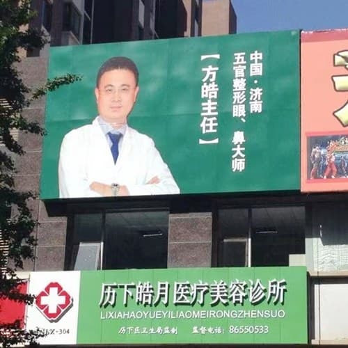 济南皓月源医疗美容诊所