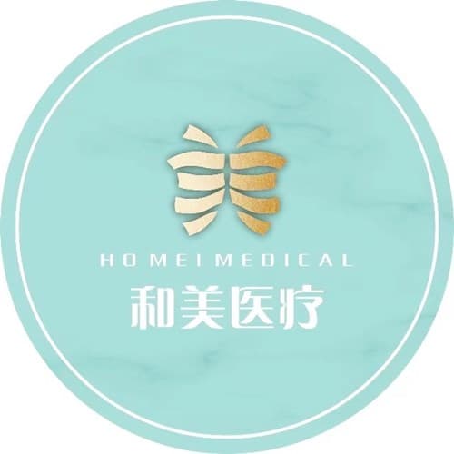 西安碑林和美医疗美容诊所