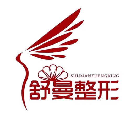 太原市舒曼医疗美容诊所