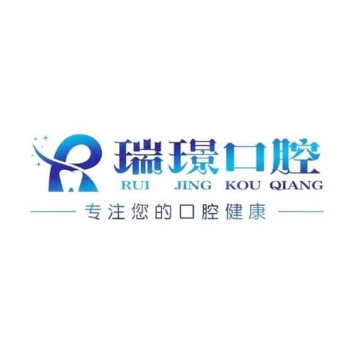 天津市武清区瑞璟口腔门诊