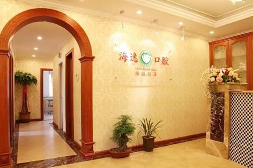 天津海逸口腔诊所