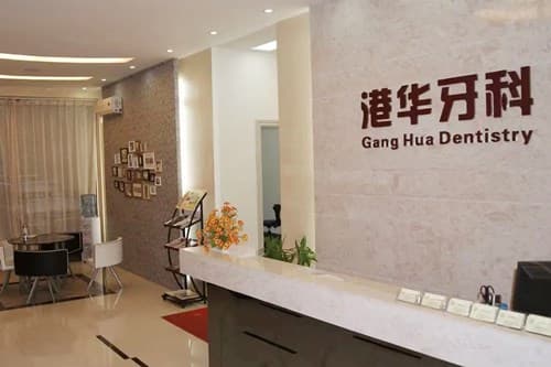 天津港华口腔诊所