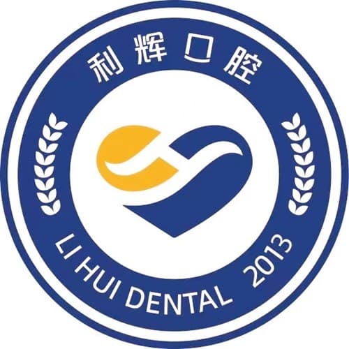 天津津南利辉口腔诊所