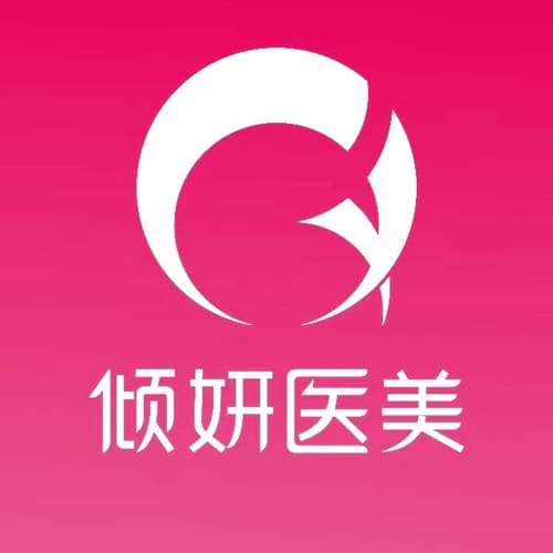 武汉倾妍医疗美容诊所