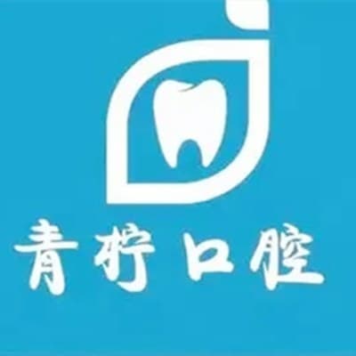 乐山青柠口腔门诊部