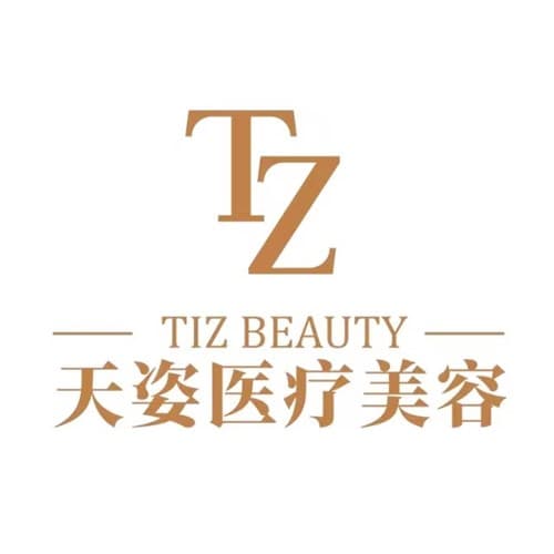乐山天姿医疗美容诊所