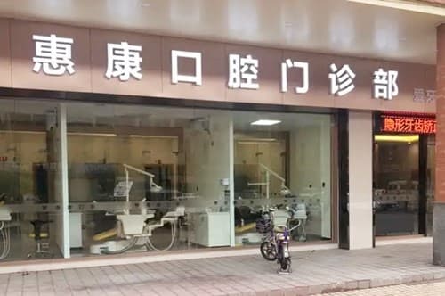 德阳惠康口腔诊所