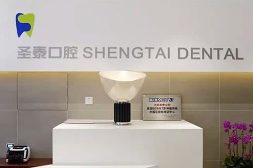沈阳和平圣泰口腔门诊部