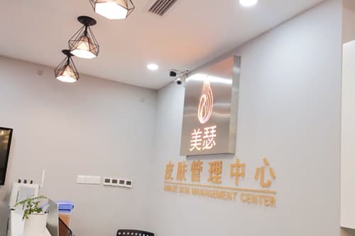 成都龙泉驿美瑟医疗美容诊所