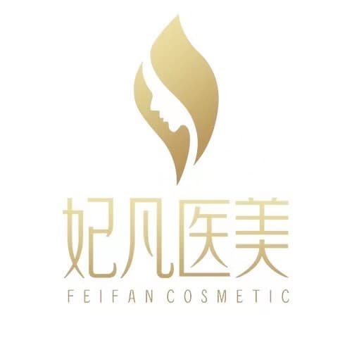 成都武侯妃凡医疗美容门诊部