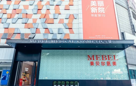 贵阳美贝尔医疗美容医院