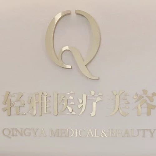 南通轻雅医疗美容诊所