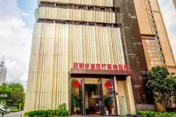 昆明卓星医疗美容医院