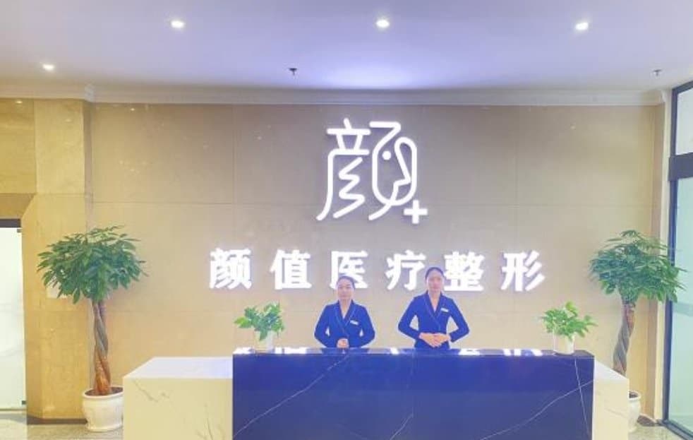 宜宾市颜值医疗整形