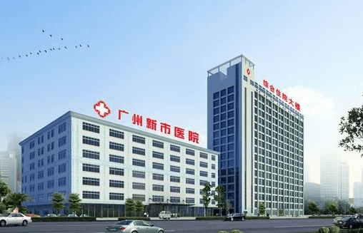 广州新市医院