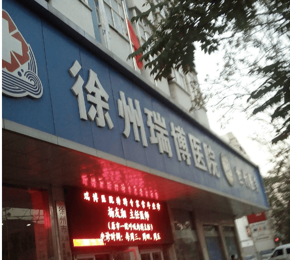 徐州瑞博医院
