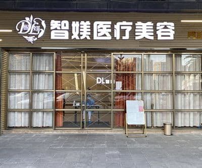 苏州智媄医疗美容门诊部