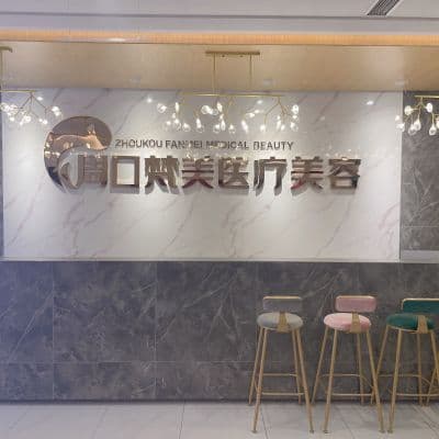 周口梵美医疗美容门诊部