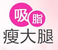 传统吸脂瘦大腿